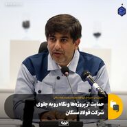 حمایت از پروژه‌ها و نگاه رو به جلوی شرکت فولاد سنگان
