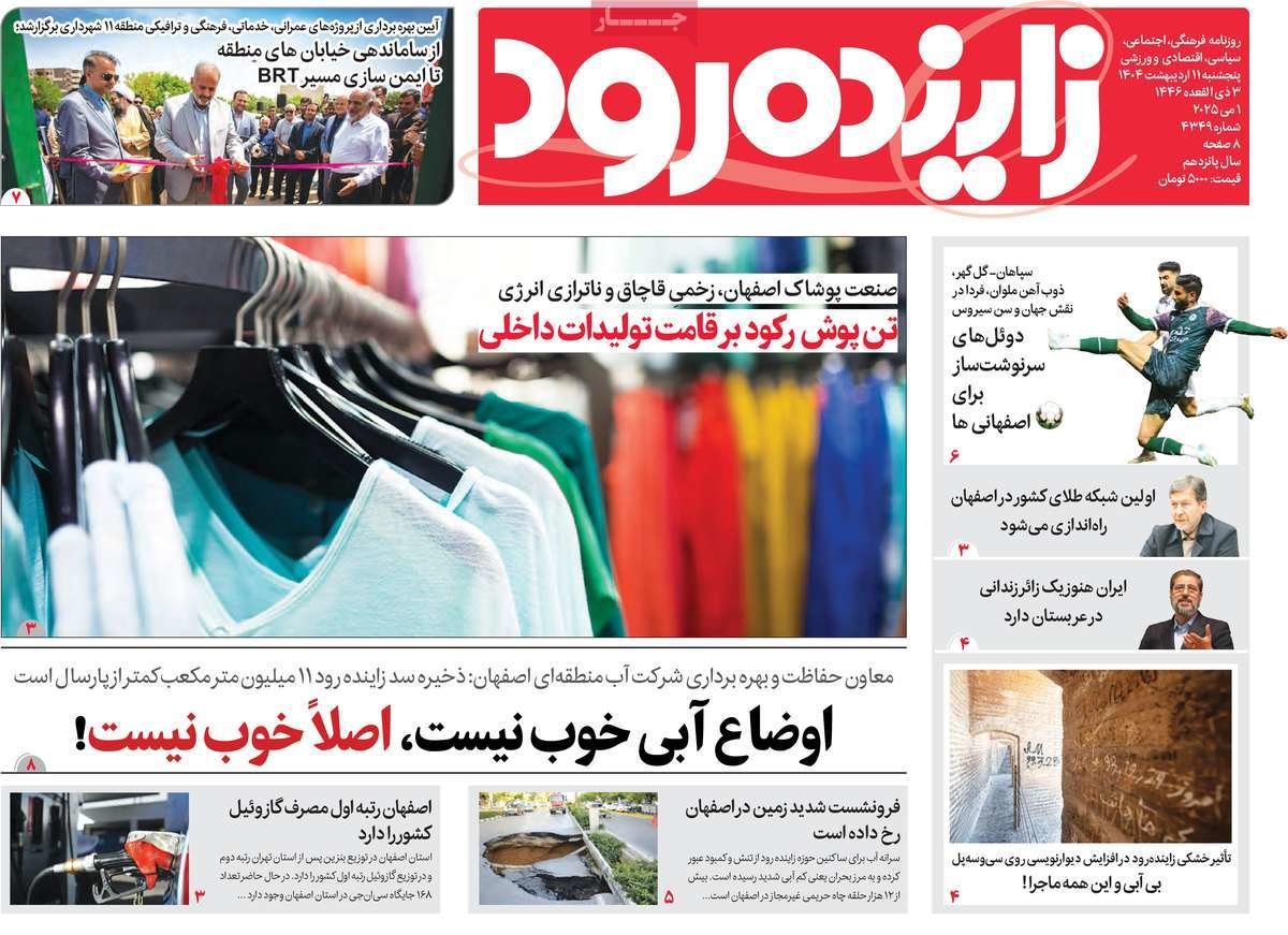 صفحه نخست روزنامه‌های امروز اصفهان پنجشنبه 11 اردیبهشت 1404