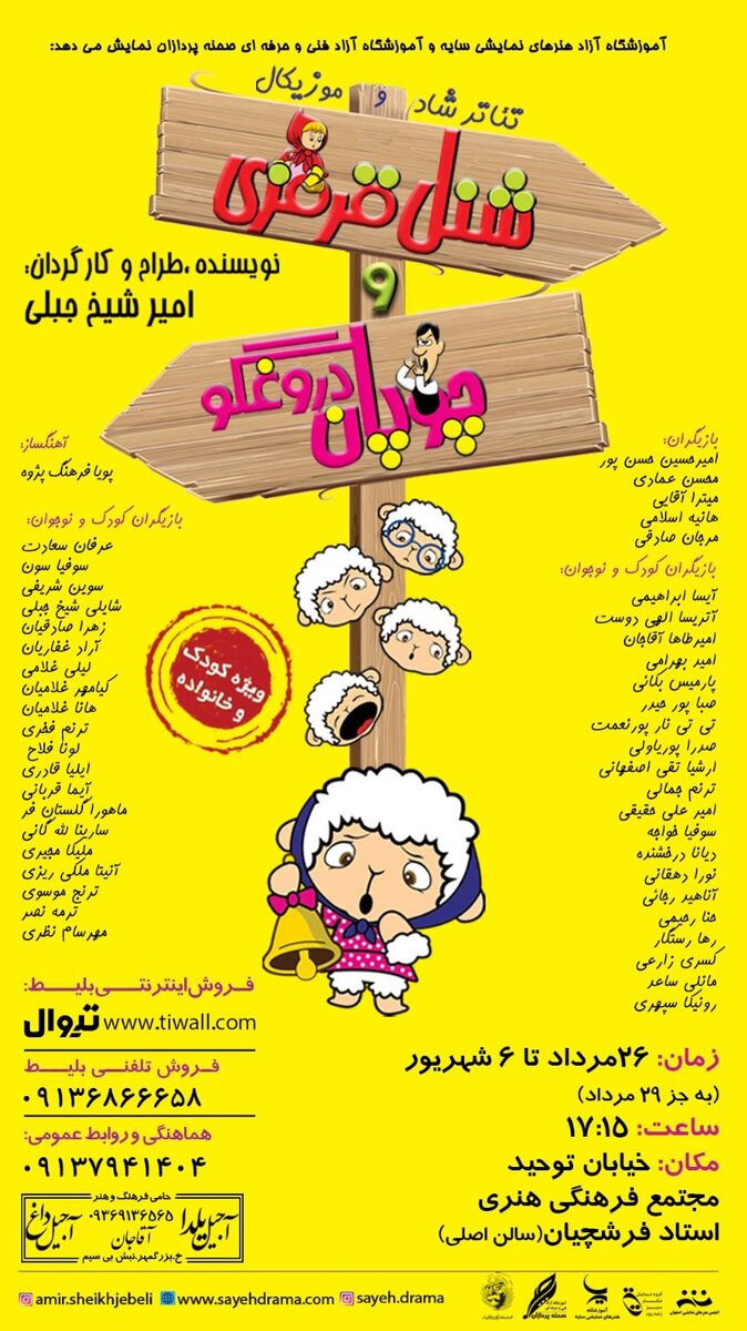 «شنل قرمزی و چوپان دروغگو» و «چلمن‌خان» روی صحنه تئاتر فرشچیان