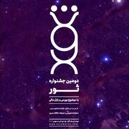 دومین دوره جشنواره ثور آغاز به‌ کار کرد