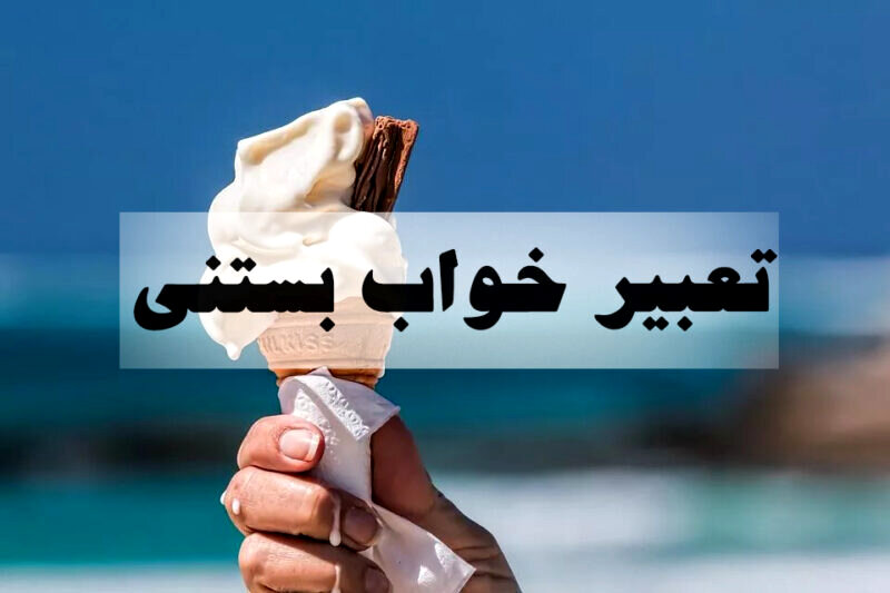 تعبیر خواب بستنی | نشانه خوشبختی، بهبود اوضاع مالی یا هشدار عاطفی؟