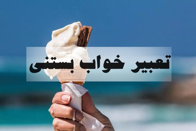 تعبیر خواب بستنی | نشانه خوشبختی، بهبود اوضاع مالی یا هشدار عاطفی؟