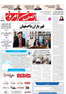 روزنامه اصفهان امروز شماره 5304، 4 آذر 1404