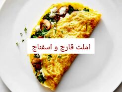 طرز تهیه املت قارچ و اسفناج | صبحانه‌ای مقوی و خوشمزه برای شروع روز