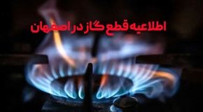 قطعی گسترده گاز در مناطق مرکزی و شرقی اصفهان: فهرست کامل محله‌ها و زمان‌بندی دقیق