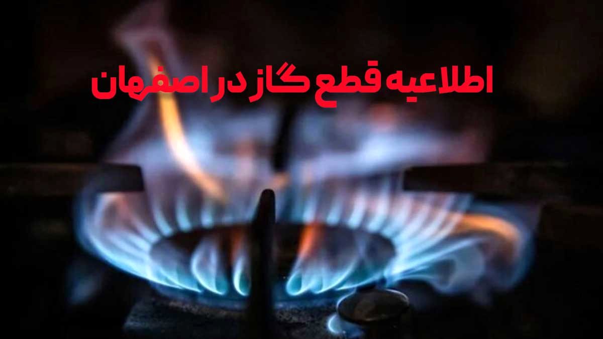 قطعی گسترده گاز در مناطق مرکزی و شرقی اصفهان: فهرست کامل محله‌ها و زمان‌بندی دقیق