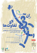 رویدادی «آن سوی تفاوت‌ها»