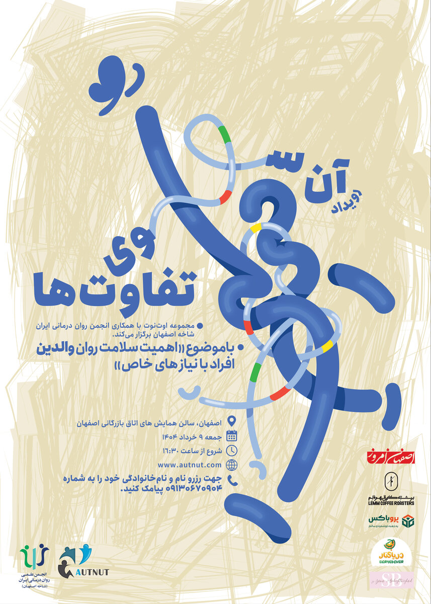رویدادی «آن سوی تفاوت‌ها»