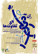 رویدادی «آن سوی تفاوت‌ها»