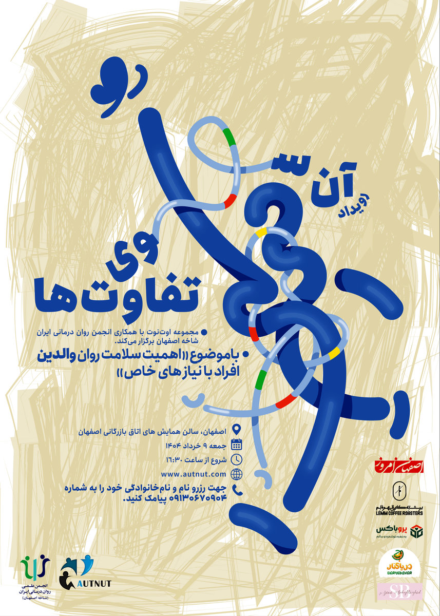 رویدادی «آن سوی تفاوت‌ها»