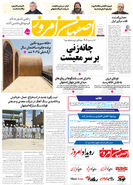 روزنامه اصفهان امروز شماره 5121، 6 اسفند 1403