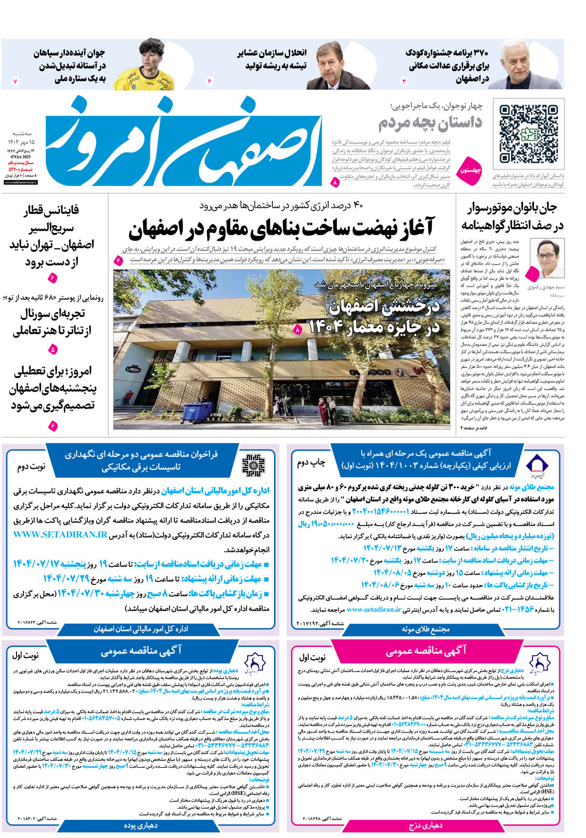 روزنامه اصفهان امروز شماره 5270، 15مهر 1404