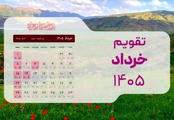 تقویم کامل خرداد ۱۴۰۵؛ تلاقی استثنایی اعیاد قربان و غدیر با تعطیلات نیمه خرداد
