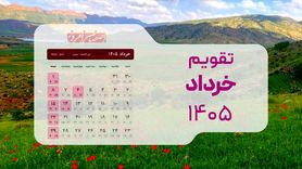 تقویم کامل خرداد ۱۴۰۵؛ تلاقی استثنایی اعیاد قربان و غدیر با تعطیلات نیمه خرداد
