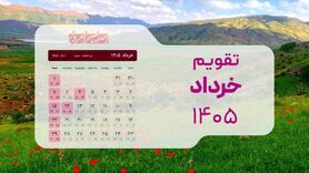 تقویم کامل خرداد ۱۴۰۵؛ تلاقی استثنایی اعیاد قربان و غدیر با تعطیلات نیمه خرداد
