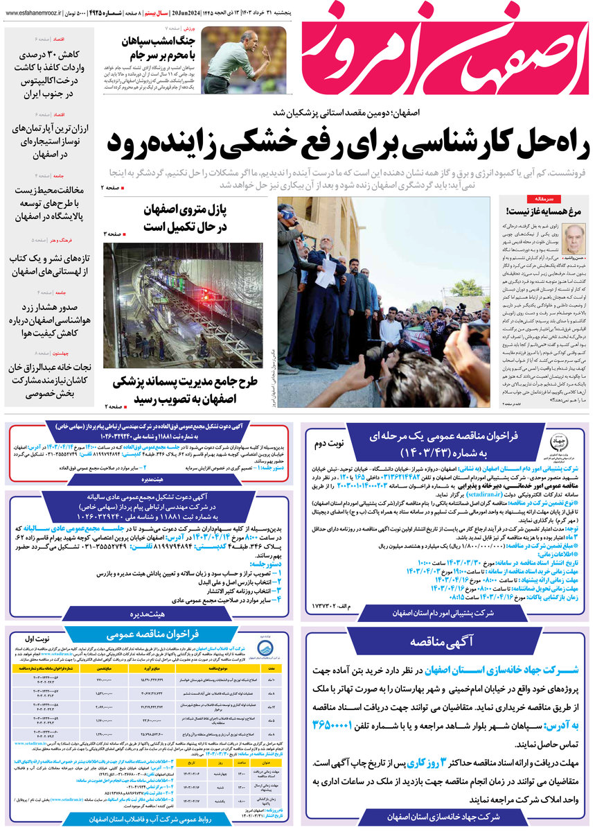 روزنامه اصفهان امروز شماره 4925؛ 31 خرداد1403