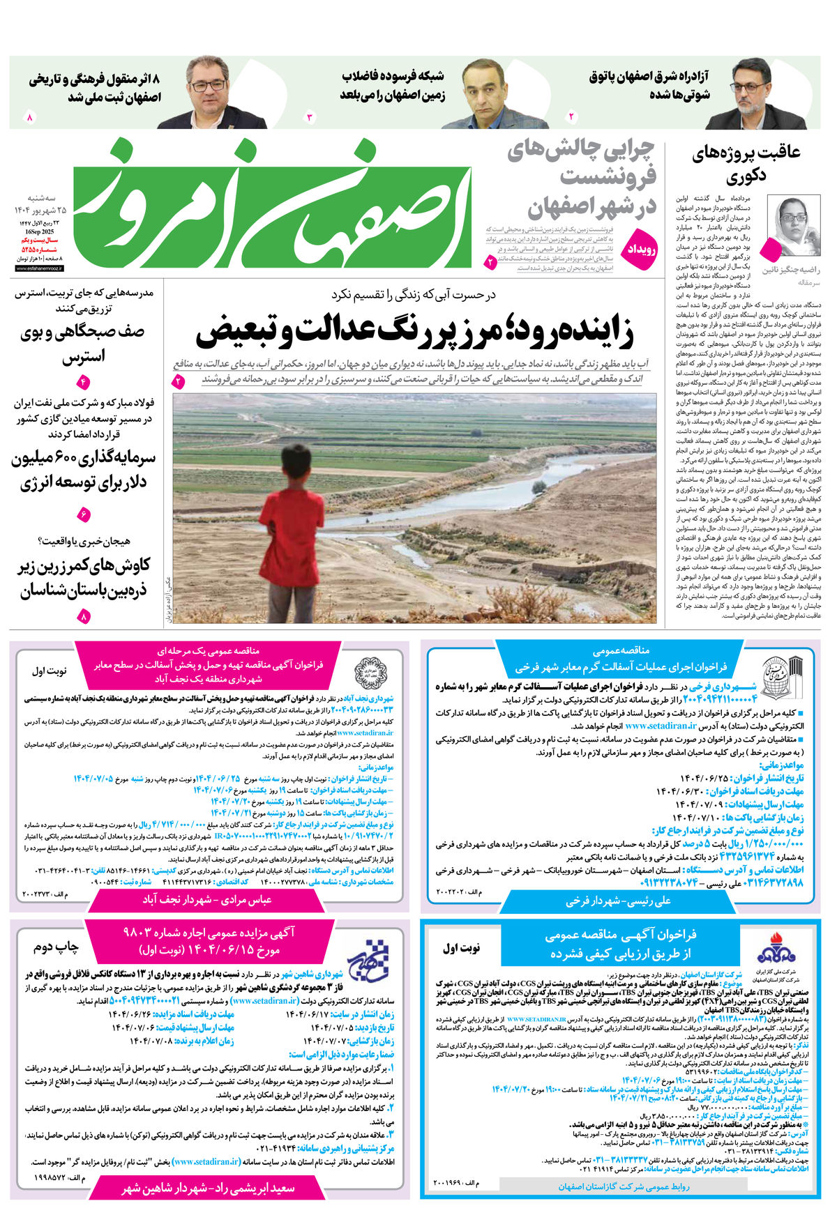 روزنامه اصفهان امروز شماره 5255، 25 شهریور1404