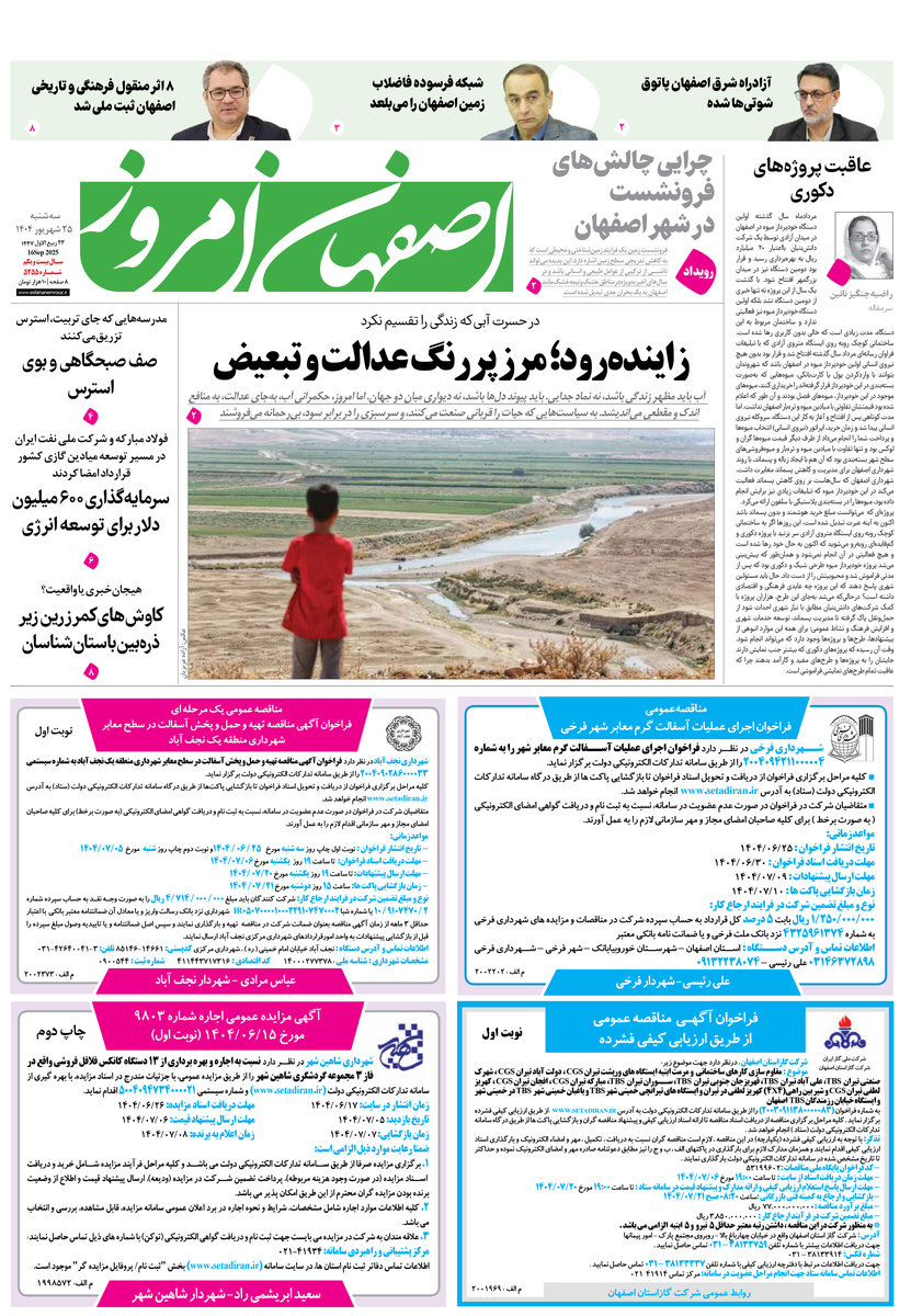 روزنامه اصفهان امروز شماره 5255، 25 شهریور1404