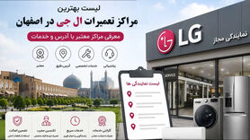 بهترین نمایندگی تعمیرات ال جی در اصفهان و شهرهای اطراف