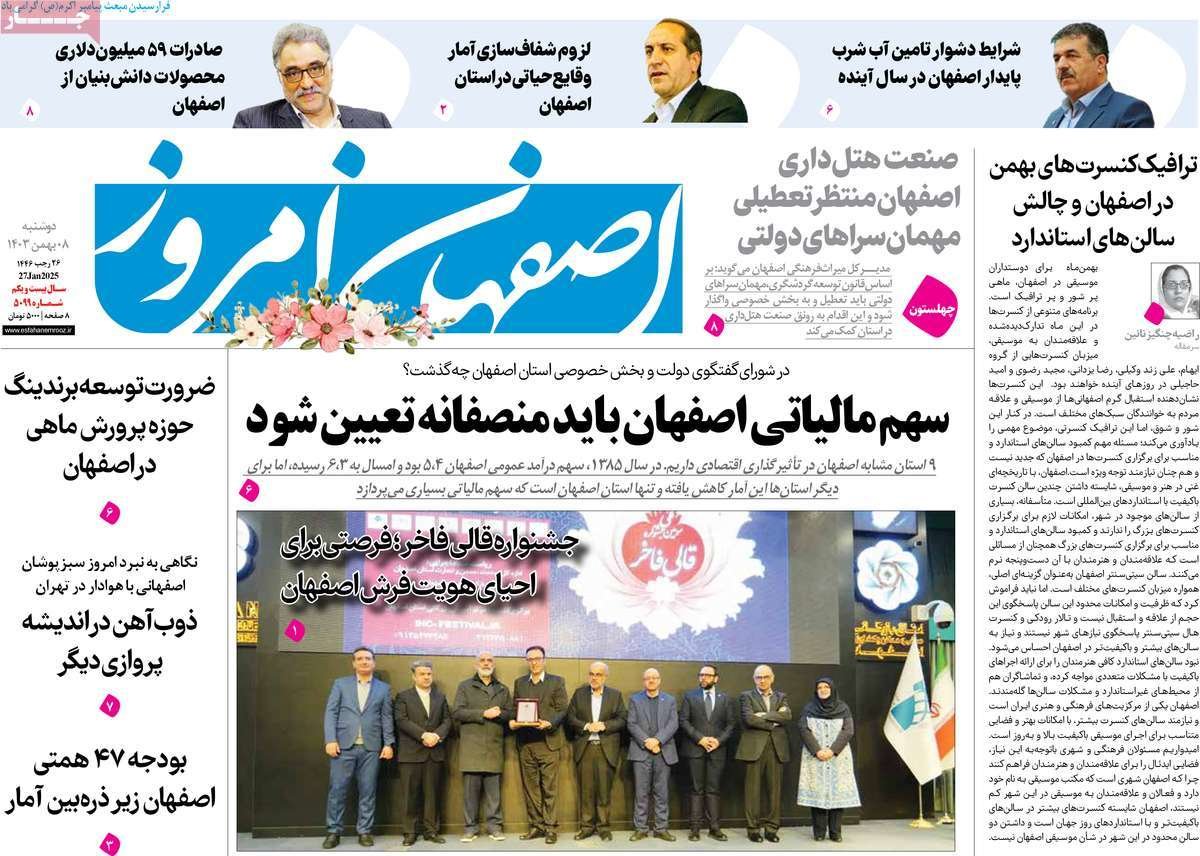 صفحه نخست روزنامه‌های امروز اصفهان دوشنبه 8 بهمن 1403