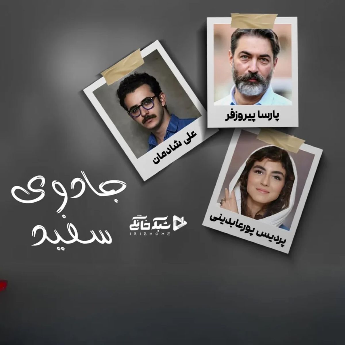 جادوی سفید با بازی علی شادمان،پردیس پور عابدینی و پارسا پیروز فر