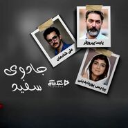 جادوی سفید با بازی علی شادمان،پردیس پور عابدینی و پارسا پیروز فر