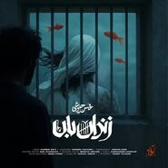 دانلود آهنگ زندان بان محسن چاوشی + متن و کیفیت عالی