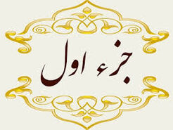 جز اول قرآن کریم با صوت و متن