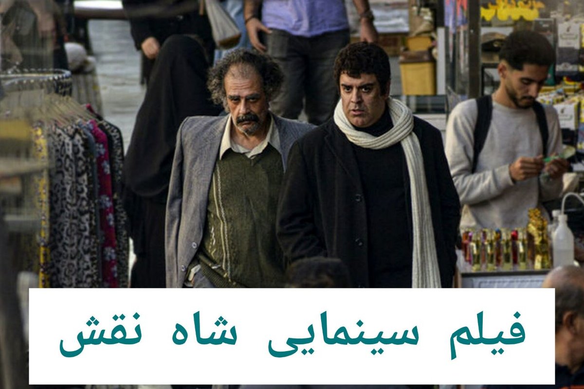 فیلم شاه نقش با بازی بهرنگ علوی و هومن برق‌نورد