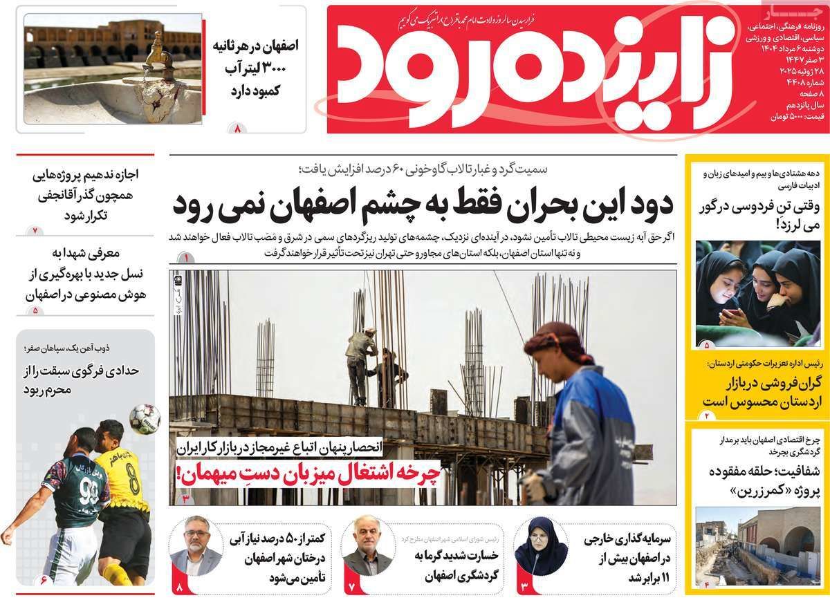 صفحه نخست روزنامه‌های امروز اصفهان دوشنبه 6 مرداد 1404