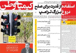 صفحه نخست روزنامه‌های امروز اصفهان یکشنبه 28 اردیبهشت 1404