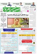 روزنامه اصفهان امروز شماره 5145، 23 فروردین 1404
