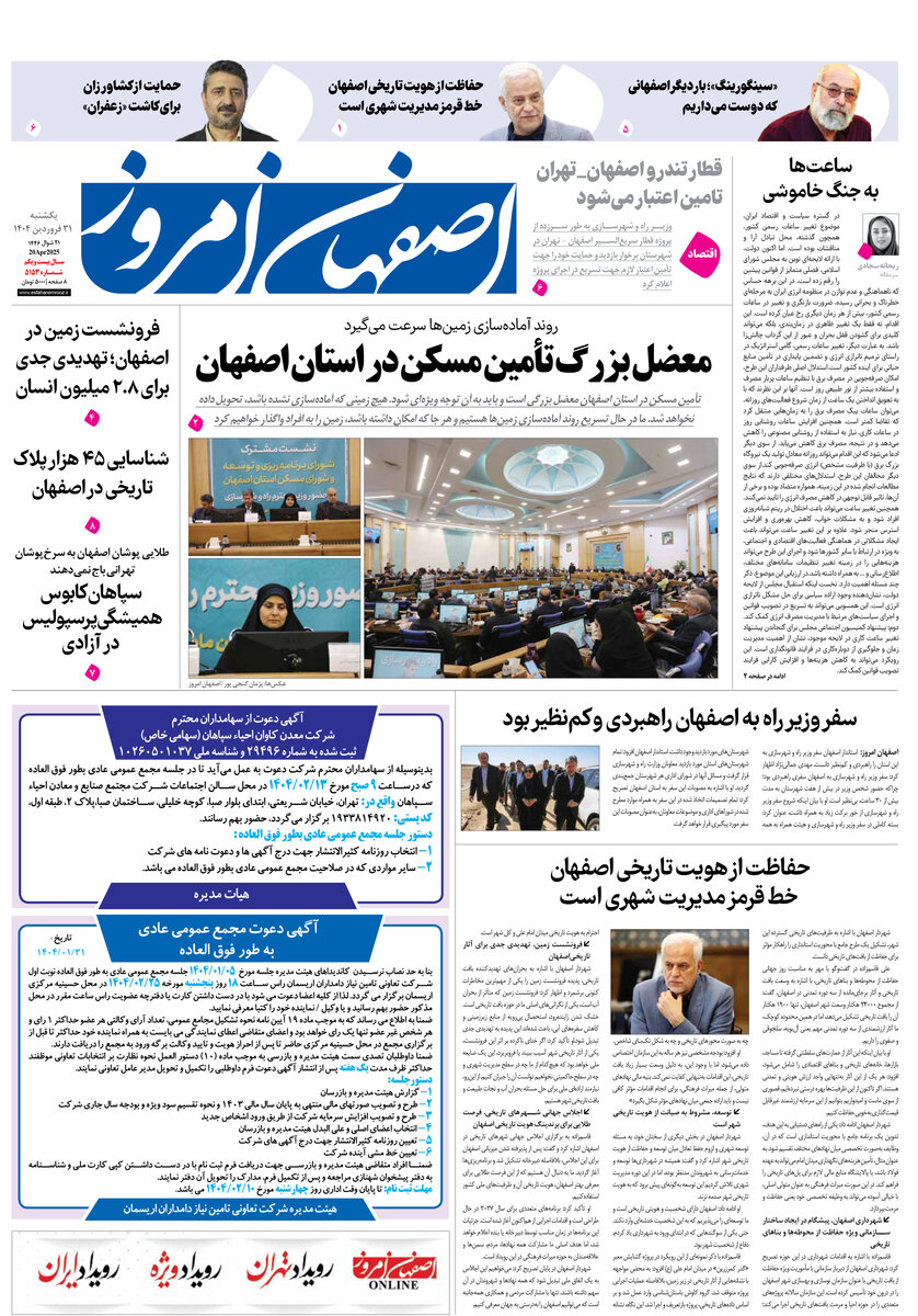 روزنامه اصفهان امروز شماره 5152، 31فروردین 1404