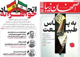 صفحه نخست روزنامه‌های امروز اصفهان دوشنبه 12 خرداد 1404