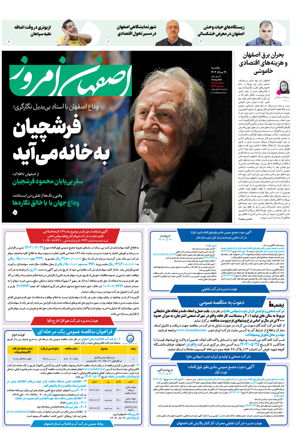 روزنامه اصفهان امروز شماره 5232، 19مرداد 1404