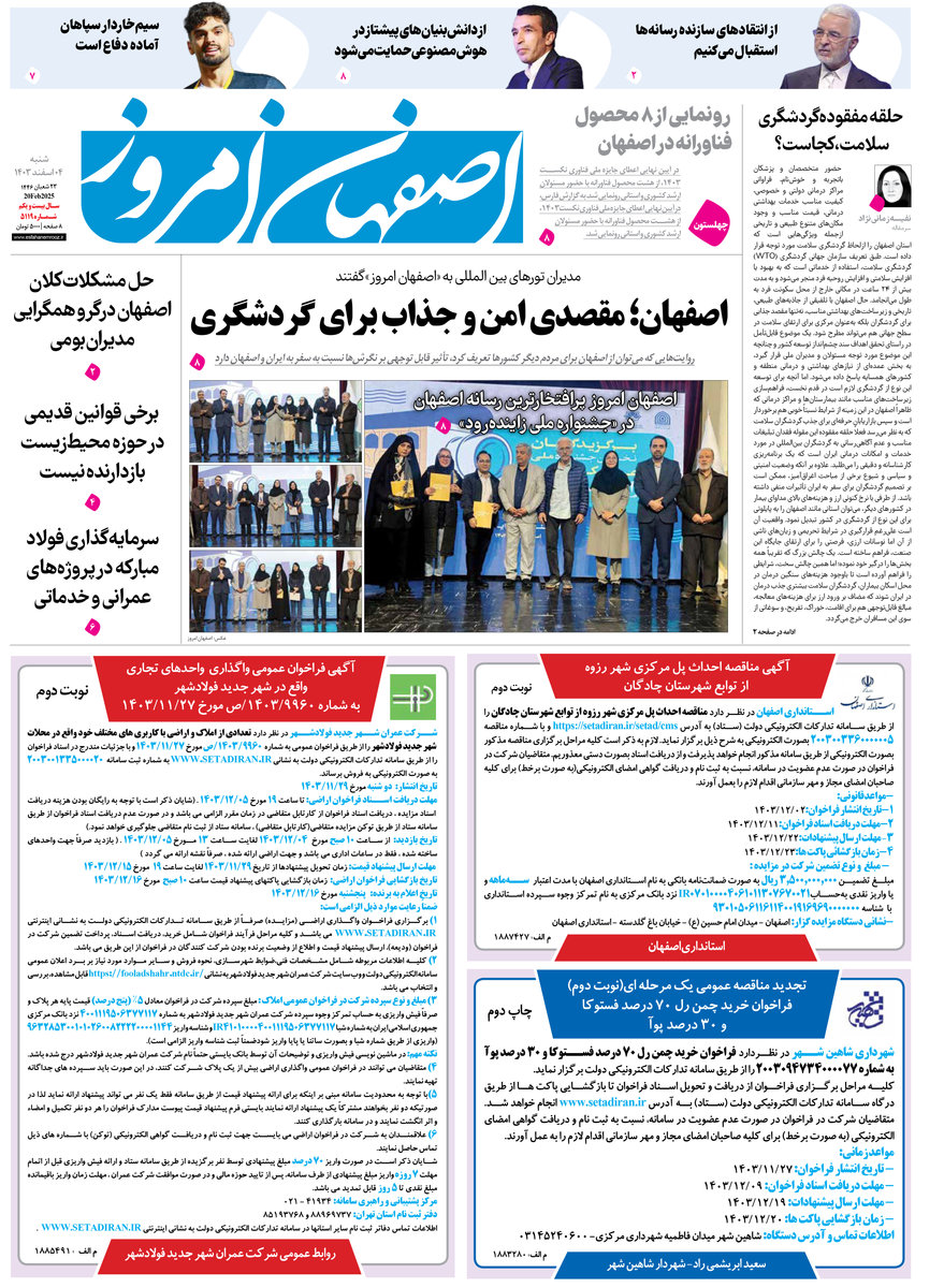 روزنامه اصفهان امروز شماره 5119، 4 اسفند 1403