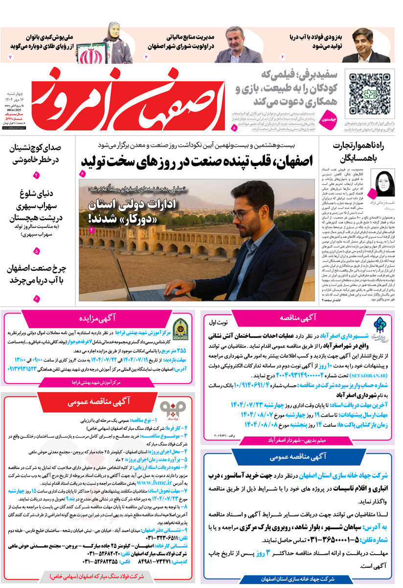 روزنامه اصفهان امروز شماره 5271، 16مهر 1404