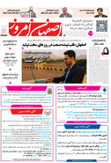 روزنامه اصفهان امروز شماره 5271، 16مهر 1404