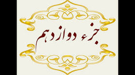 جزء دوازدهم قرآن کریم + صوت و متن تندخوانی