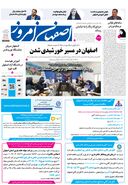 روزنامه اصفهان امروز شماره 5461، 20 مرداد 1405