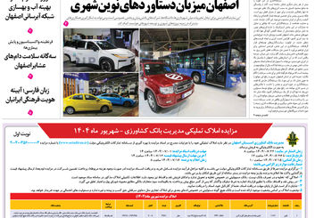 روزنامه اصفهان امروز شماره 5252، ۲۲ شهریور1404