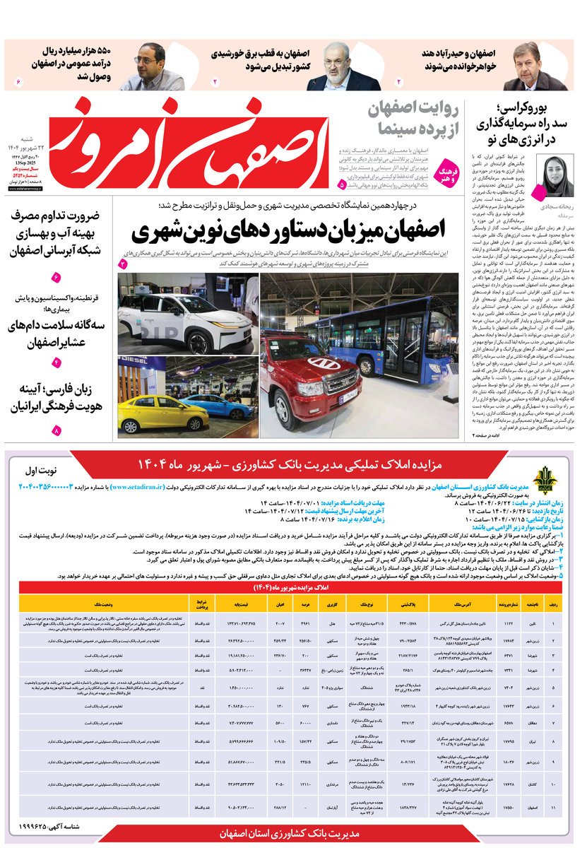 روزنامه اصفهان امروز شماره 5252، ۲۲ شهریور1404