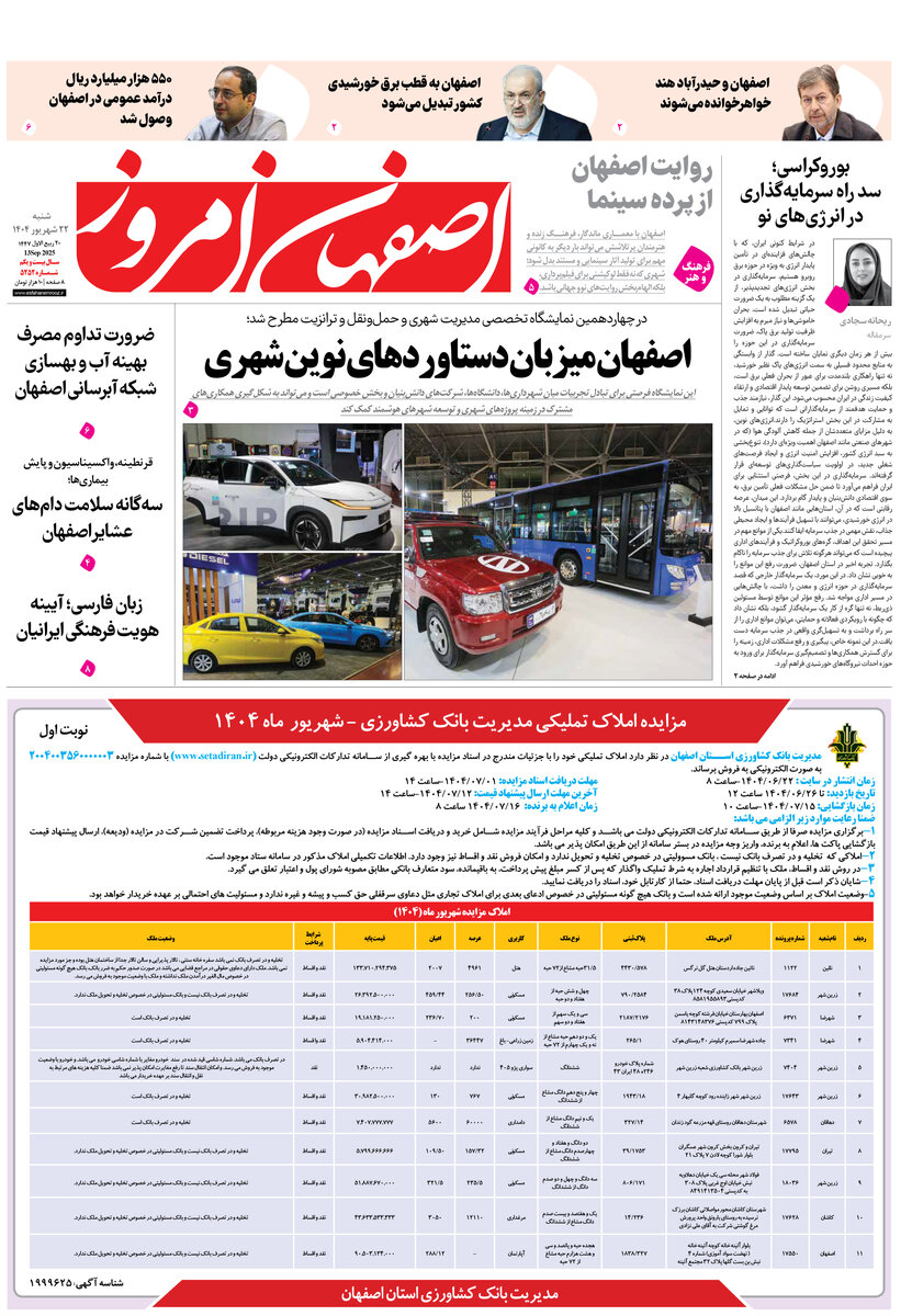روزنامه اصفهان امروز شماره 5252، ۲۲ شهریور1404