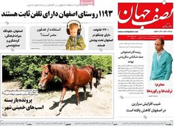 صفحه نخست روزنامه‌های امروز اصفهان یکشنبه 30 اردیبهشت 1403
