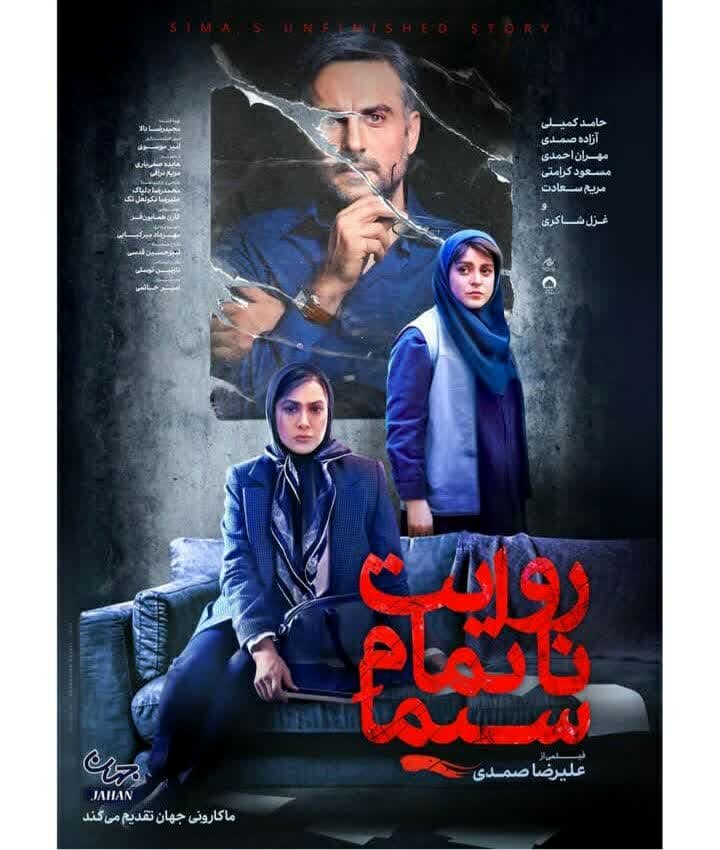 فیلم روایت ناتمام سیما با بازی حامد کمیلی و آزاده صمدی