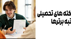 ۳ نکته تحصیلی رتبه برتر ها + بهترین مشاوران تحصیلی اصفهان