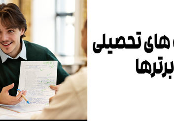۳ نکته تحصیلی رتبه برتر ها + بهترین مشاوران تحصیلی اصفهان
