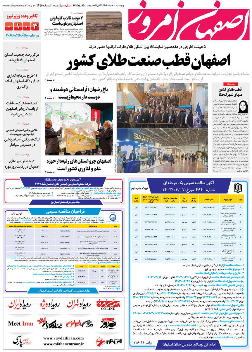  روزنامه اصفهان امروز شماره 4910؛ 10 خرداد1403 