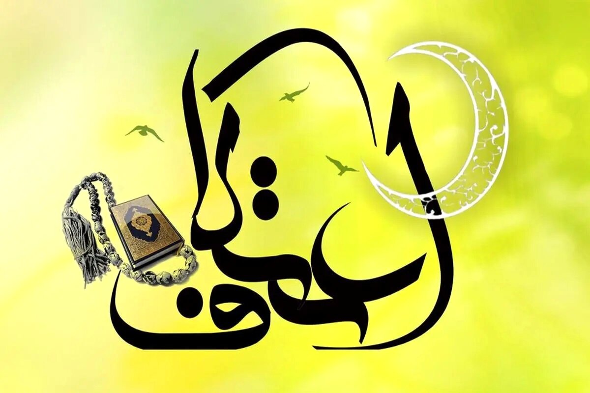 اعمال سه روز اعتکاف 1403؛  اعمال ام داوود چیست؟