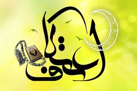 اعمال سه روز اعتکاف 1403؛  اعمال ام داوود چیست؟